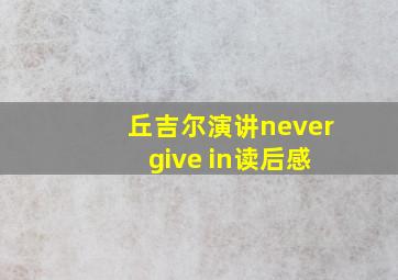 丘吉尔演讲never give in读后感